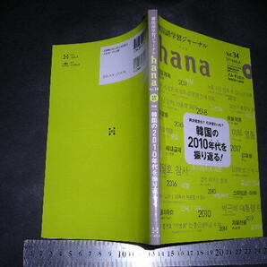 //「 CD付 韓国語学習ジャーナル hana Vol.34 韓国の2010年代を振り返る！ 」の画像1