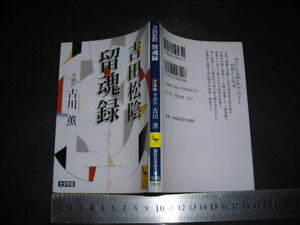 //「 吉田松陰 留魂録　全訳注とあとがき 古川薫 」講談社学術文庫