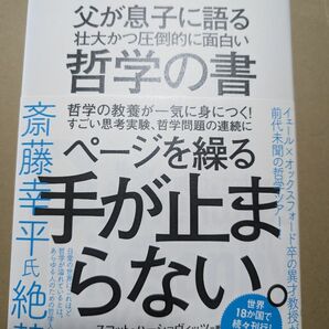 父が息子に語る 壮大かつ圧倒的に面白い哲学の書９