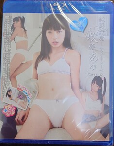 牧原あゆ　純真無垢 ～ホワイトレーベル～ part14　Blu-ray版　新品未開封　一円スタート　売り切り