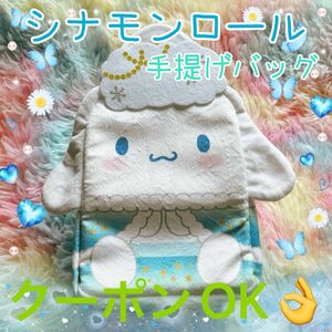 今月限定！サンリオ シナモンロール 手提げ バッグ バック アミューズメント景品