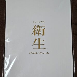 ミュージカル『衛生 』リズム&バキューム　パンフレット