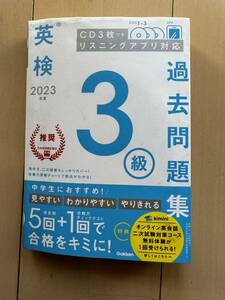 学研★2023年度★英検3級★過去問題集