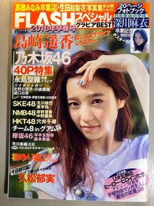 FLASHスペシャル グラビアBEST 2016年早春号 島崎遥香