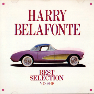 HARRY BELAFONTE・BEST SELECTION / ハリー ベラフォンテ・ベストセレクション ニューヨーク ハーレム出身・黒人で初のエミー賞受賞 全18曲