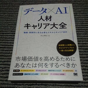 データ×ＡＩ人材キャリア大全　職種・業務別に見る必要なスキルとキャリア設計 村上智之／著