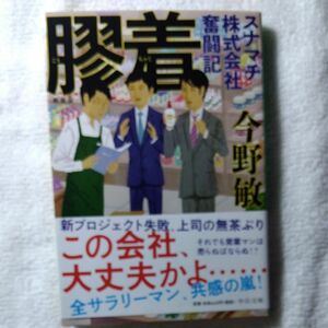 膠着(こうちゃく)　スナマチ株式会社奮闘記　新装版　 今野敏　 