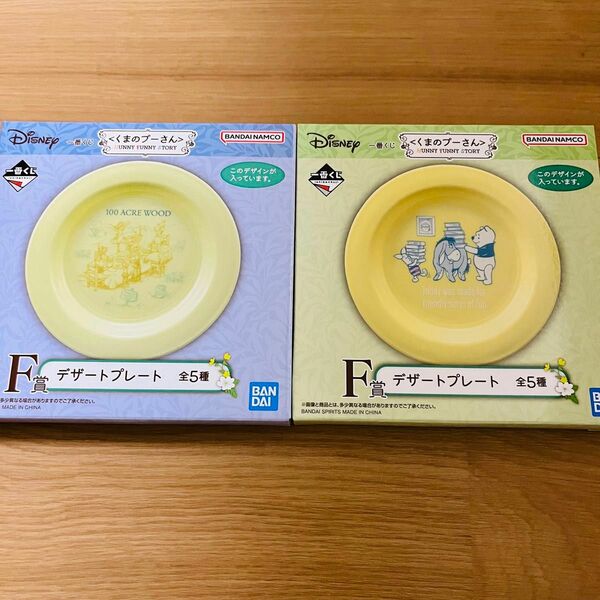 くまのプーさん 一番くじ F賞 デザートプレート 2種セット