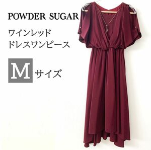 【美品】POWDER SUGAR ワンピース ドレス ワイン レッド 結婚式　M