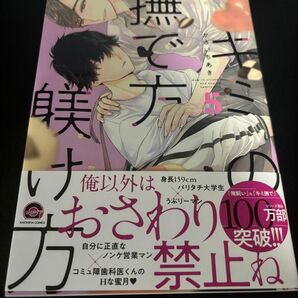 キミの撫で方躾け方5/かさいちあき