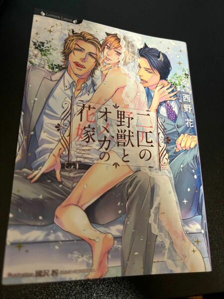 二匹の野獣とオメガの花嫁/西野花▲在庫確認お願いします