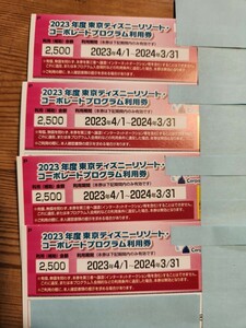 東京ディズニーリゾート コーポレートプログラム利用券　2,500円４枚