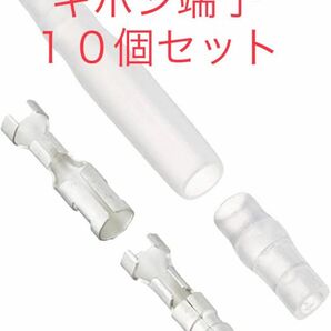 電装品 ギボシ端子セット １０個セット 