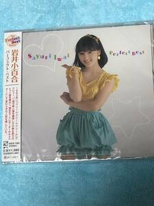 岩井小百合　ベスト盤CD 未開封