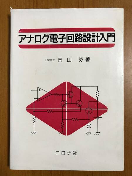 アナログ電子回路設計入門　工学博士 岡山 努