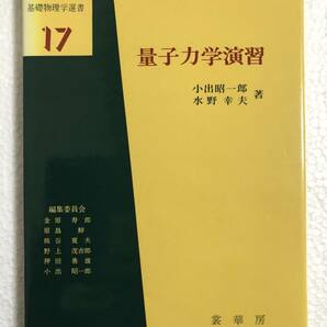 基礎物理学選書１７ 量子力学演習 ／小出昭一郎(著者),水野幸夫(著者)の画像1