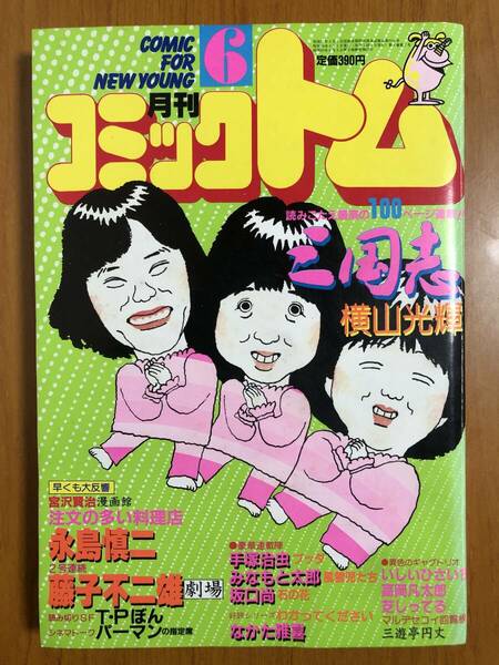 月刊コミック トム　1983年 6月号　三国志/横山光輝/手塚治虫/藤子不二雄