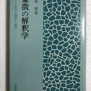 象徴の解釈学　リクール哲学の構成と展開　久米 博