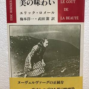 エリック・ロメール / 美の味わい　Eric Rohmer ジャン・ルノワール アンドレ・バザン 梅本洋一 武田潔