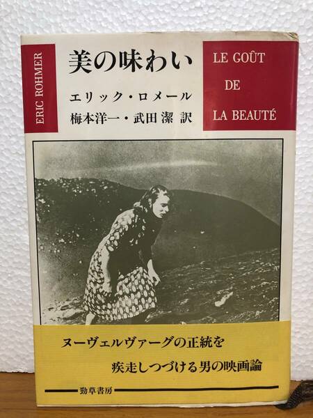 エリック・ロメール / 美の味わい　Eric Rohmer ジャン・ルノワール アンドレ・バザン 梅本洋一 武田潔