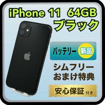 4074 【電池　新品】iPhone11　64GB　ブラック_画像1