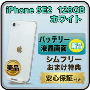 4092【画面・電池　新品】iPhoneSE2 128GB ホワイト