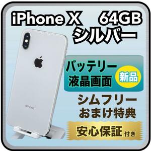 4095【画面・電池　新品】iPhone X ￥64GB 　シルバー