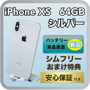 1025【画面・電池新品】iPhone　XS 64GB シルバー