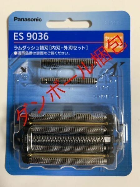 ES9036 パナソニック ラムダッシュ替刃[内刃・外刃セット] ES-9036 5枚刃替刃 新品 Panasonic 送料無料 匿名配送　　