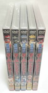 【新品・未開封】スーパー戦隊シリーズ 高速戦隊ターボレンジャー　DVD　全5巻セット
