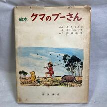 お宝古書 絵本クマのプーさん 岩波書店 本屋さん 古本 Disney ディズニー 資料研究 アンティーク インテリア 年季もの _画像1