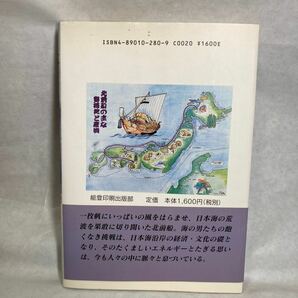 日本海こんぶロード 北前船 読売新聞北陸支社 津本陽 背表紙あり 古書 本屋さん 歴史的資料 文献 養殖 港町の歴史 昆布 コンブの画像2