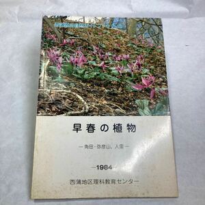 登山 ハイキング 新潟県新潟市西蒲区の自然ガイドブックNo.8 角田山 弥彦山 図鑑 花や木々