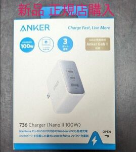 新品 未開封 日本版　Anker 736 Charger Nano II 100W 3ポート急速充電器 ACアダプタ type-c