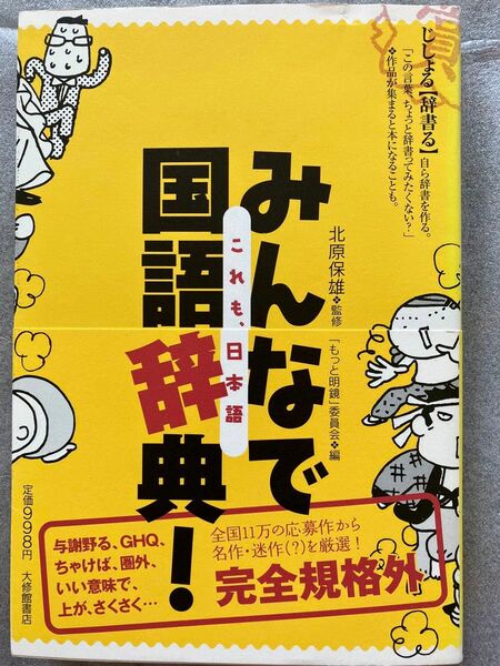 みんなで国語辞典! : これも、日本語