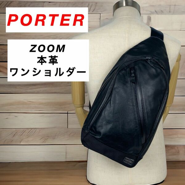 【美品】PORTER / ZOOM / タテ型 ボディバッグ / 本革 日本製 ポーター ズーム 高級レザー 大人の男性必見 