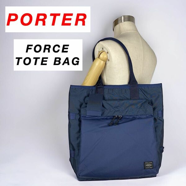 【完売品】PORTER / FORCE TOTE BAG / ネイビー 男女兼用 ポーター フォース トートバッグ ナイロン 軽量