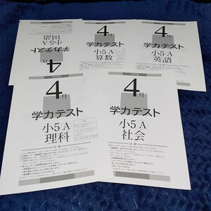 育伸社　２０２４年度４月　小学５年生Ａ学力テスト　国語・算数・英語・理科・社会　送料込み