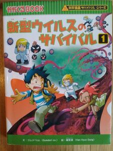 新型ウイルスのサバイバル　生き残り作戦　１ （かがくるＢＯＯＫ　科学漫画サバイバルシリーズ） ゴムドリｃｏ．／文　韓賢東／絵　