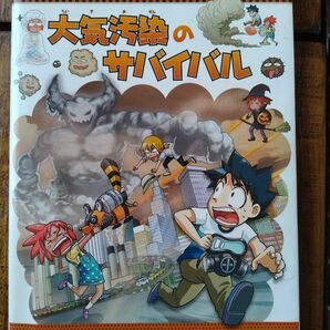 大気汚染のサバイバル　生き残り作戦 （かがくるＢＯＯＫ　科学漫画サバイバルシリーズ） スウィートファクトリー／文　韓賢東／絵　