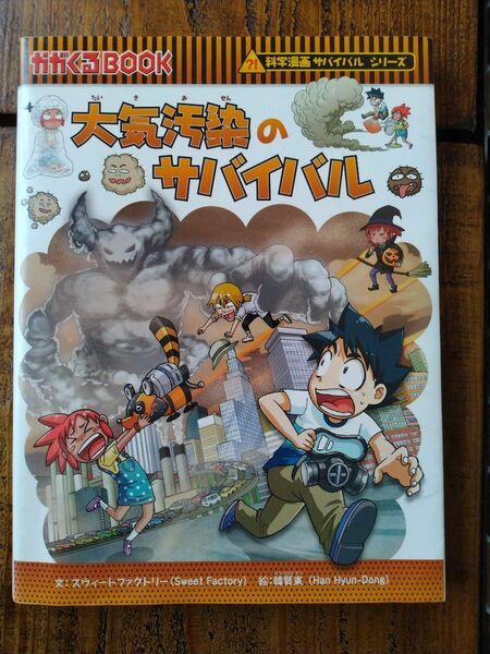 大気汚染のサバイバル　生き残り作戦 （かがくるＢＯＯＫ　科学漫画サバイバルシリーズ） スウィートファクトリー／文　韓賢東／絵　