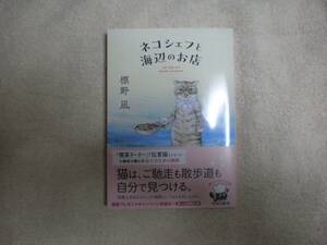 角川書店 ネコシェフと海辺のお店 著者 標野 凪 サイン本