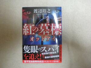 中公文庫 オッドアイ・紅の墓標 著者 渡辺 裕之