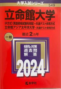 立命館大学 2024年 IR方式 共通テスト併用方式