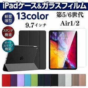 iPad ケース ガラスフィルム セット 第5世代 第6世代 air1 air2 9.7インチ 手帳型 カバー 液晶保護の画像1