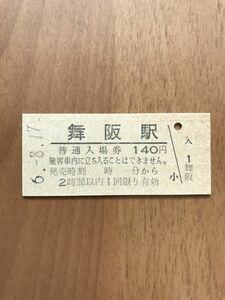 JR東海・時間制限新様式券 東海道本線 舞阪駅（平成6年）