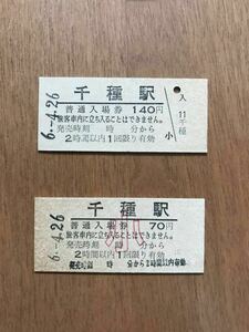 JR東海・時間制限新様式券 中央本線 千種駅 大・小セット（平成6年）