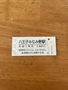 JR東日本 横浜線 八王子みなみ野駅（平成29年）