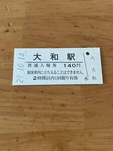 JR東日本 水戸線 大和駅（平成29年）