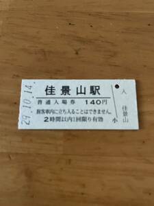 JR東日本 石巻線 佳景山駅（平成29年）